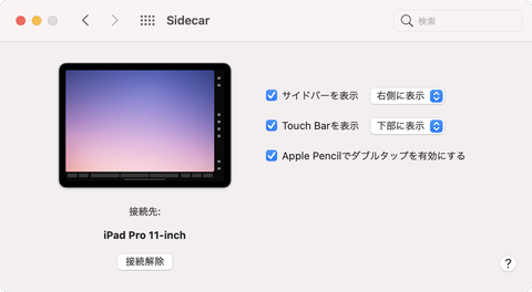 Mac Info Ipadをmacのモバイルディスプレイに ペン描きもできる Sidecar 機能が大活躍 Pc Watch