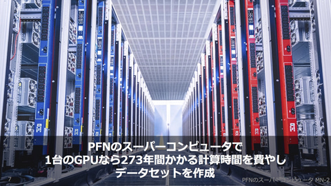 3千cpuで数カ月かかる計算が0 1秒で完了 汎用原子レベルシミュレータ Matlantis Pfnとeneosがクラウドサービスで提供開始 Pc Watch