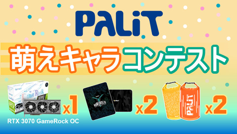 Palitが萌えキャラ募集 コンテスト形式で最優秀賞にはrtx 3070 Pc Watch