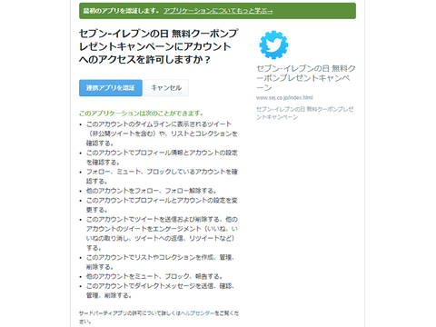 やじうまpc Watch セブンイレブンのtwitterキャンペーンにセキュリティ上の問題 指摘相次ぐ Pc Watch