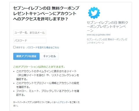 やじうまpc Watch セブンイレブン Twitter連携のキャンペーン中止 要求権限も縮小 Pc Watch