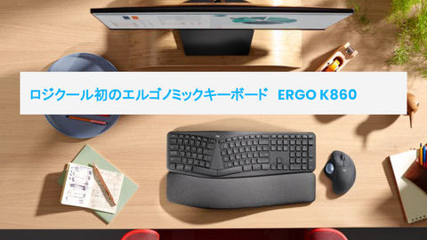 ロジクール、ブランド初のエルゴノミックキーボード「ERGO K860」 - PC 