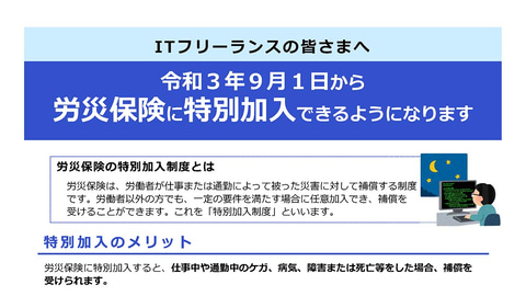 Itフリーランスが労災保険の特別加入制度対象に プログラマ Se Webデザイナーなど Pc Watch