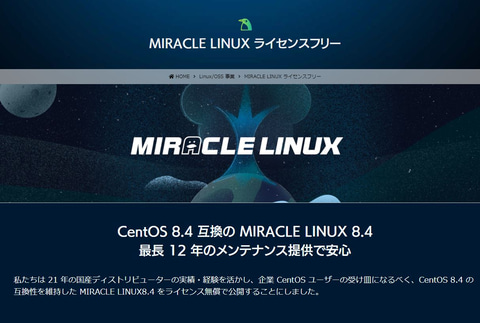 国産linux Miracle Linux 8 4 が10月4日に無償提供 終了したcentosの後継に最適 Pc Watch