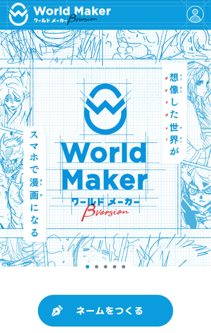 絵が描けなくても漫画のネームを作成できる World Maker オープンベータ実施 Pc Watch