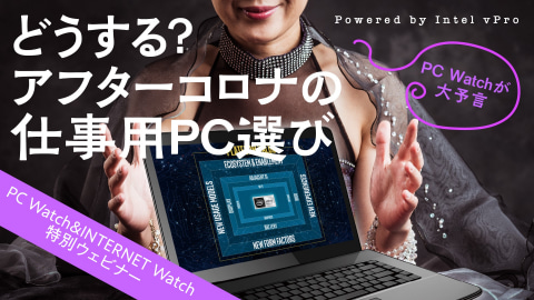 一人一人が好きなpcで働ける時代は来るのか ウィズコロナ アフターコロナ時代のビジネスpc活用法を占う 10月27日 水 19時よりyoutubeにて無料配信 Pc Watch Sponsored