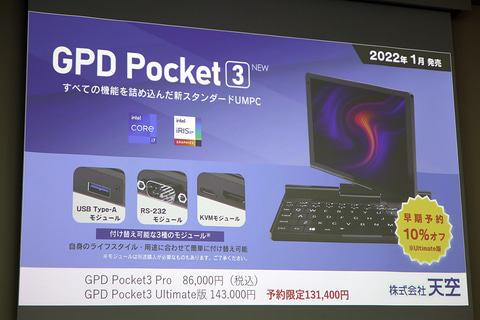 8型UMPC「GPD Pocket 3」が国内予約開始。XPやWIN Max(2021)も続々 
