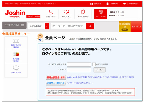 Joshin webを騙るフィッシングが報告。画面を完全コピペのため注意を