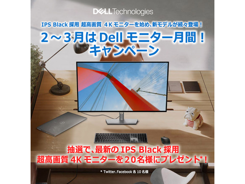 デル Usb Type C接続対応4k液晶の新製品が抽選で当たるsnsキャンペーン Pc Watch