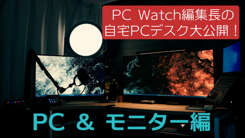 特集 在宅勤務時代におけるpc Watch編集長の自宅pcデスク環境の動画を公開 Pc モニター編 Pc Watch