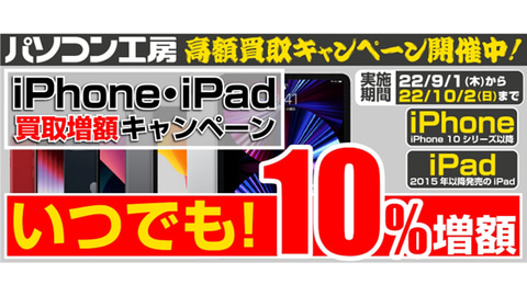 ニュース フラッシュ パソコン工房 Iphone Ipadの買取額が10 増額されるキャンペーン Pc Watch