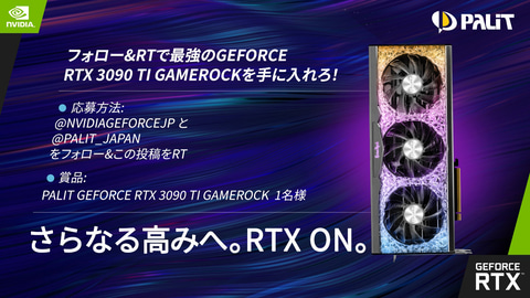 Palit Geforce Rtx 3090 Ti Gamerockが当たるtwitterキャンペーン Pc Watch