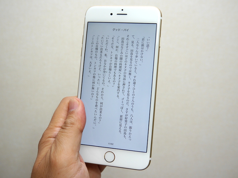 山口真弘の電子書籍タッチアンドトライ アップル Iphone 6 Plus で電子書籍を試す 5 5型 401ppiの高解像度で電子書籍の閲覧に最適 Pc Watch