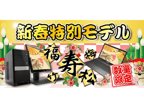 Iiyama Pc 新春初売り限定の 松 竹 梅パソコン 15年はノートpcの 寿 福 を追加 Pc Watch