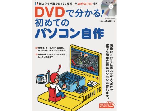 告知 ド素人でも楽勝 動画で学ぶパソコン自作入門本が発売 Pc Watch読者専用の立ち読み版と動画サンプルを用意 Pc Watch