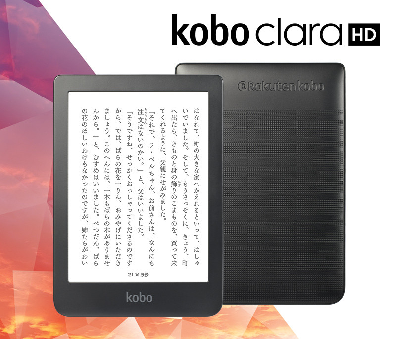 楽天、6型でシリーズ最軽量の電子書籍端末「Kobo Clara HD」 - PC 