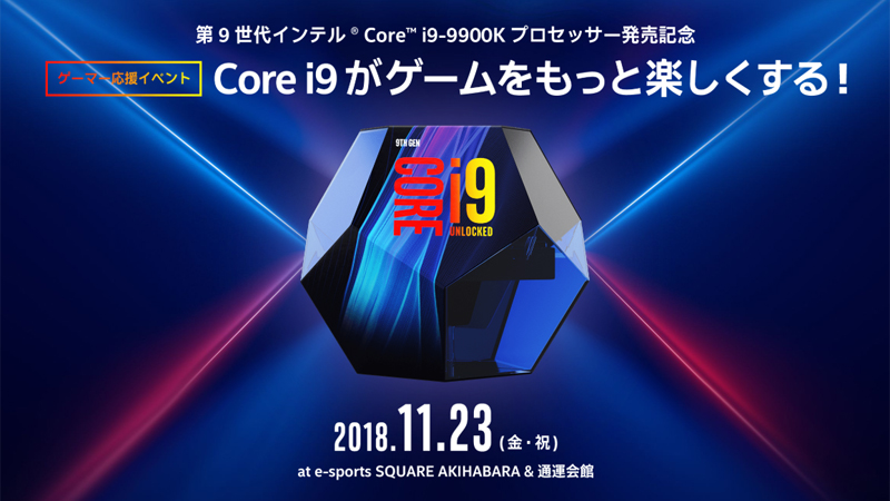 インテル、Core i9-9900K発売記念ゲームイベントを秋葉原で開催 - PC Watch