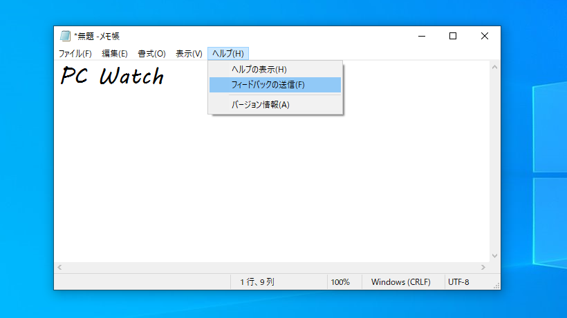 Windows 10プレビュー版で メモ帳 が進化 Utf 8のbomなし保存に対応など Pc Watch