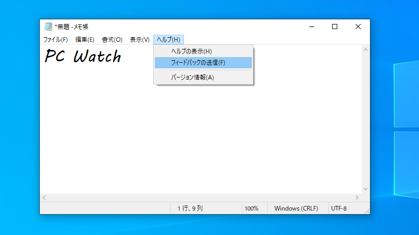 Windows 10プレビュー版で メモ帳 が進化 Utf 8のbomなし保存に対応