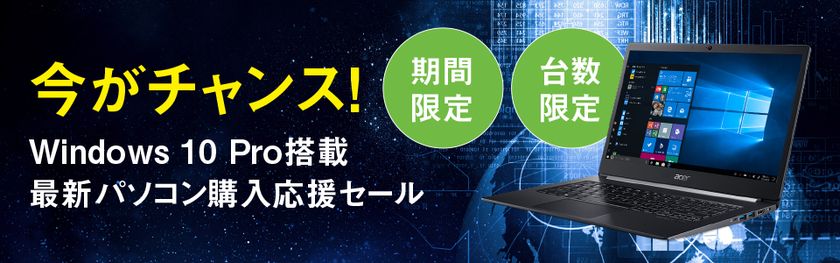 ニュース・フラッシュ】日本エイサー、Windows 10 Pro搭載PCを最大2万