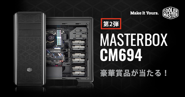 ニュース・フラッシュ】「MasterBox CM694」購入で簡易水冷CPUクーラー