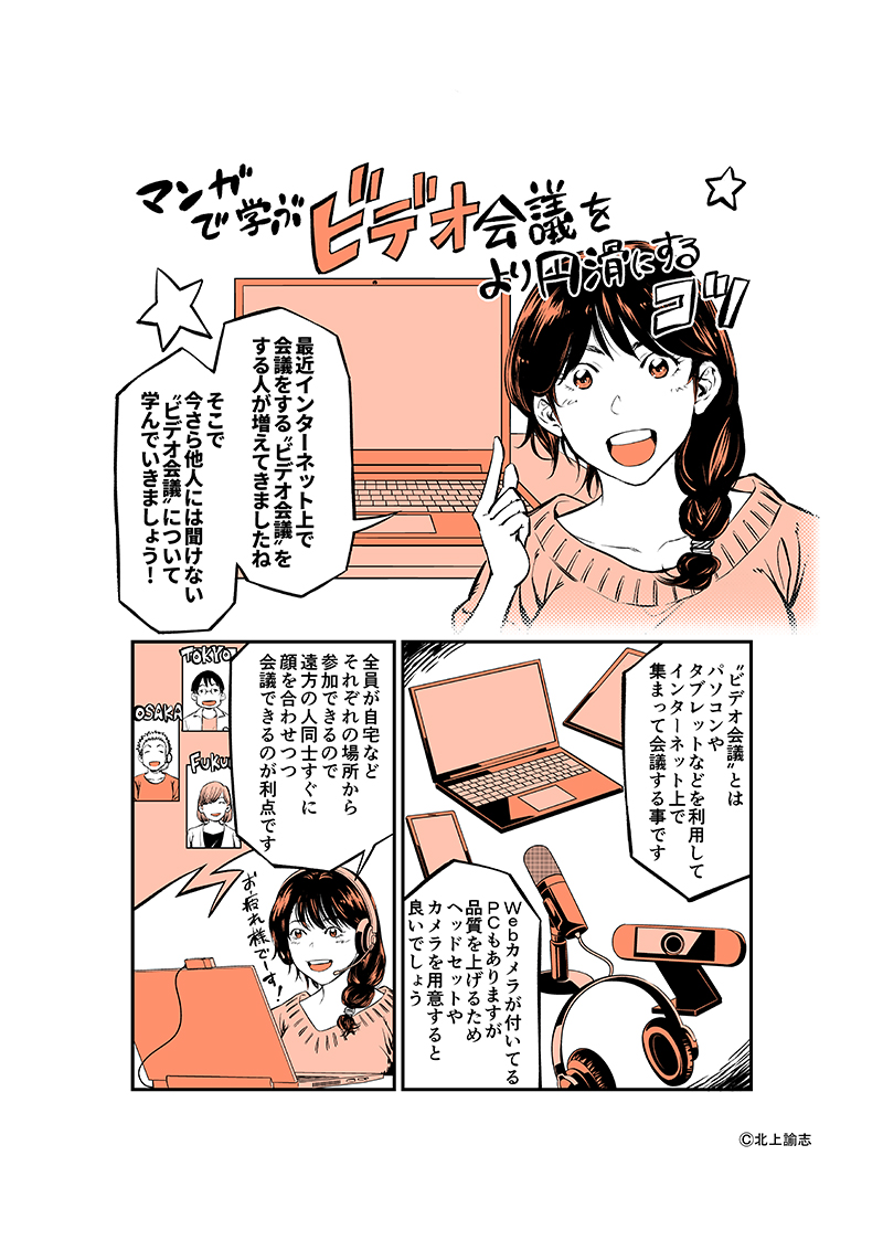 特集 マンガで学ぶ ビデオ会議をより円滑にするコツ Pc Watch