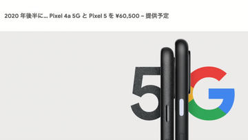 Googleの廉価版スマホ「Pixel 4a」が14日より予約開始。価格は42