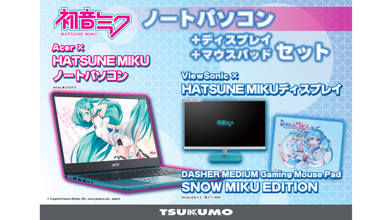 TSUKUMO、初音ミクコラボデザインのノートパソコン/液晶/マウスパッド