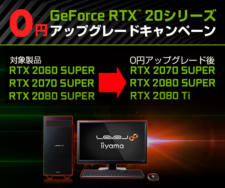 ユニットコムのGeForce RTX 20搭載機、いまなら無料で上位GPUに - PC Watch