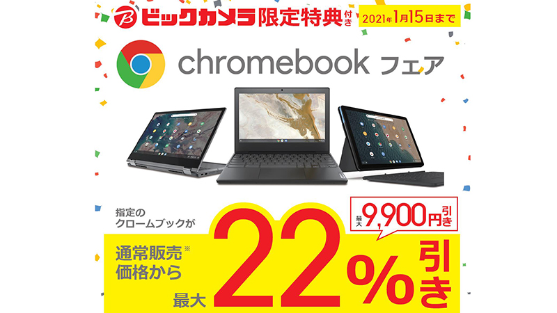 ビックカメラ、Chromebookが最大9,900円引きとなる「Chromebookフェア