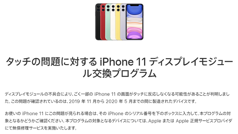 Apple、iPhone 11のタッチ操作に関する不具合で無償修理