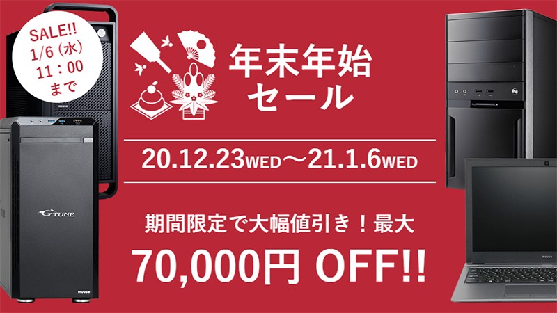 特集】ゲーミングパソコンが最大7万円オフ。マウスの年末年始セール