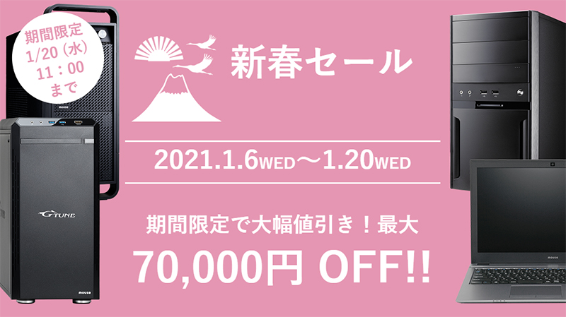 特集】ゲーミングパソコンが最大7万円オフ。マウスの新春セール ...