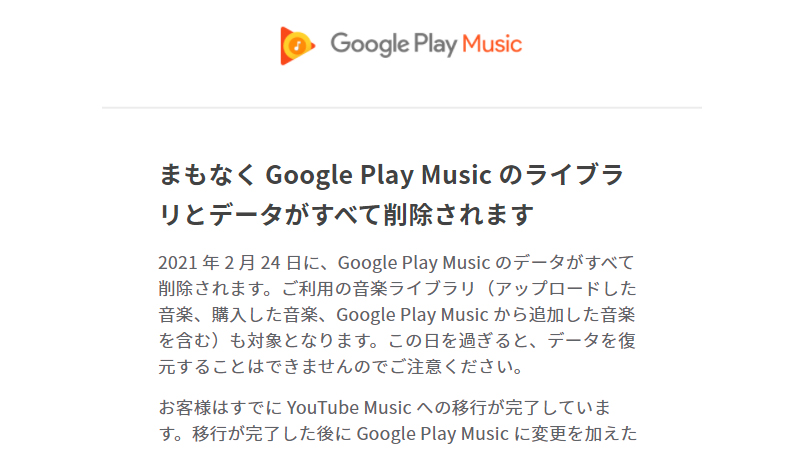 Google Play Musicの全ライブラリデータが2月24日をもって削除へ Pc Watch