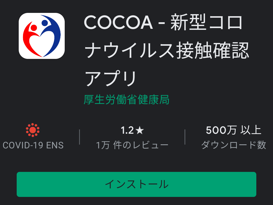 接触確認アプリ Cocoa のdl数が2 500万件突破 Androidの通知不具合修正はまだ先に Pc Watch