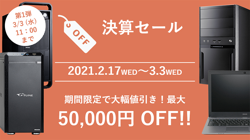 特集】クリエイター向けデスクトップPCが5万円引き。マウスの決算 