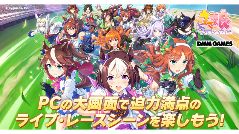 やじうまpc Watch 競走馬を萌えキャラ化した ウマ 娘 Pc版をリリース スマホ版とデータ連携可能 Pc Watch