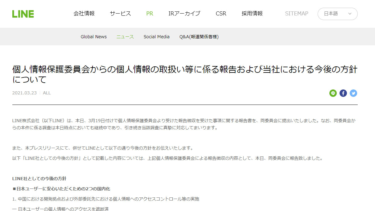 Line 個人情報の取扱いに関する今後の方針を発表 Pc Watch