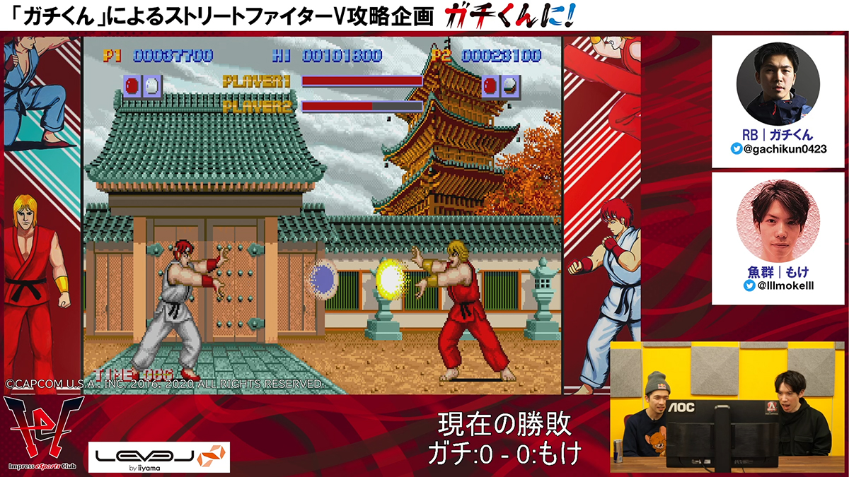 ストv攻略企画 ガチくんに 第163回目放送ダイジェスト もけさんと歴代のストリートファイターで対戦 Pc Watch