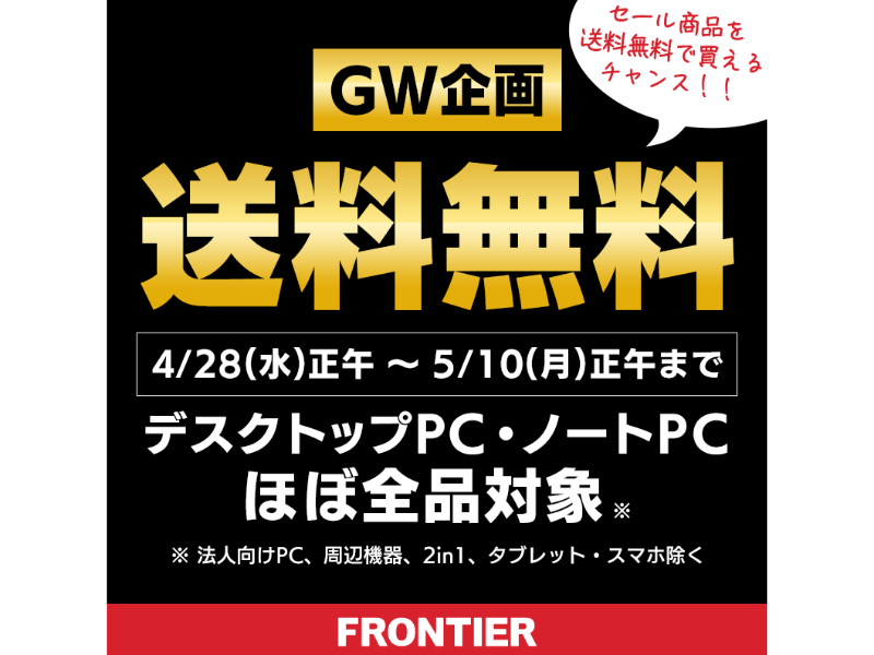 ニュース フラッシュ Frontier デスクトップ ノートpcが対象の送料無料キャンペーン Pc Watch