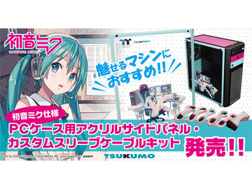 TSUKUMO、初音ミクおよびThermaltakeとコラボしたゲーミングデバイス