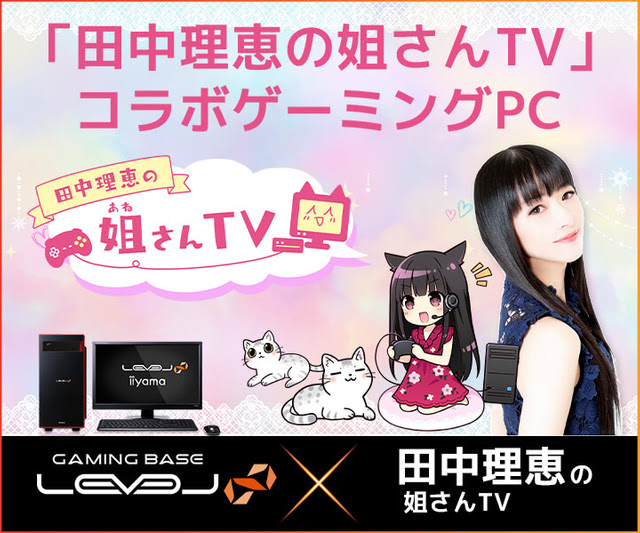 パソコン工房、田中理恵の姐さんTVにスポンサー。コラボPC発売 - PC Watch