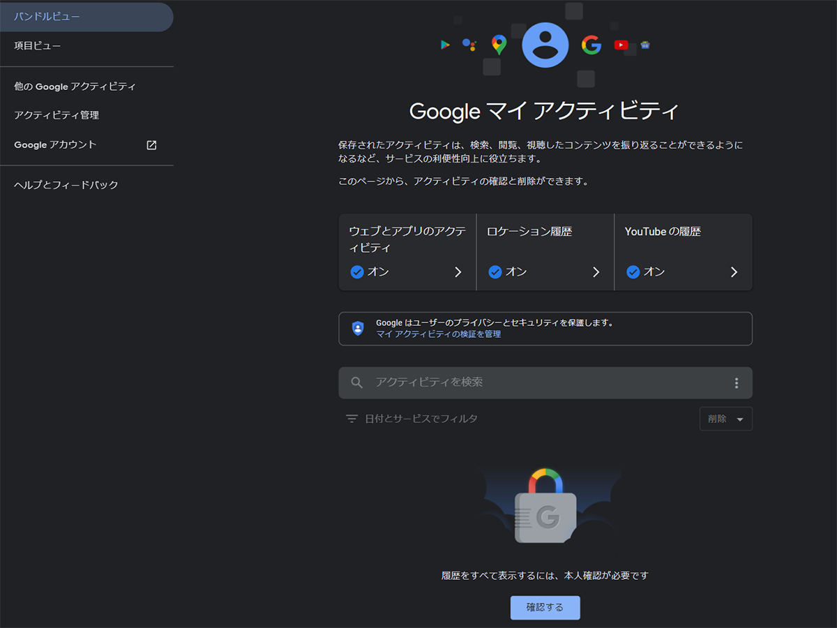 Googleアカウントのアクティビティ履歴がパスワードで保護可能に Pc Watch