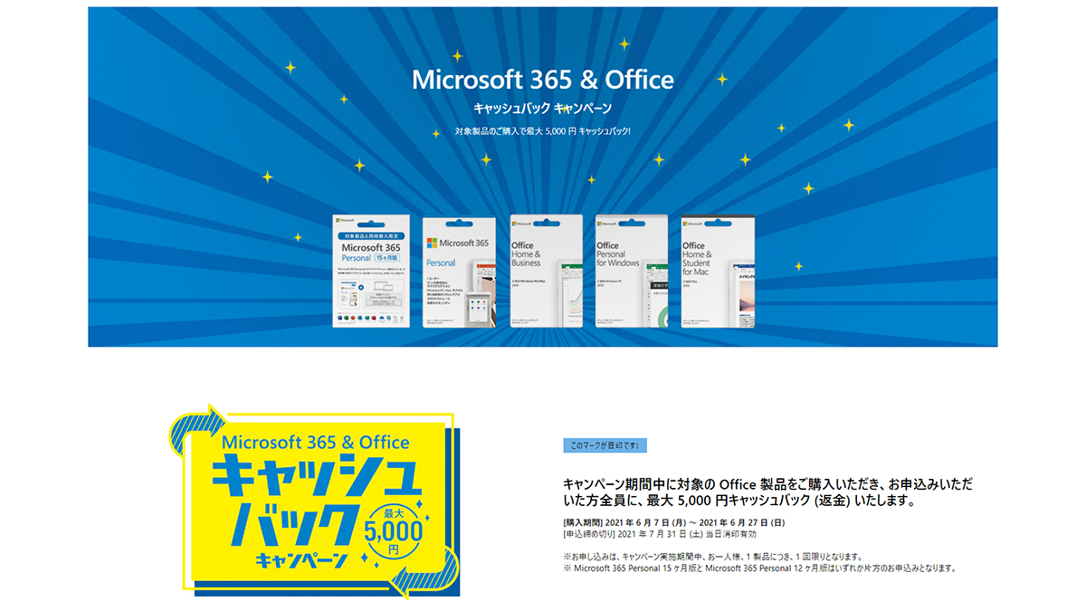 マイクロソフト、Office購入で最大5千円キャッシュバックのキャンペーン - PC Watch