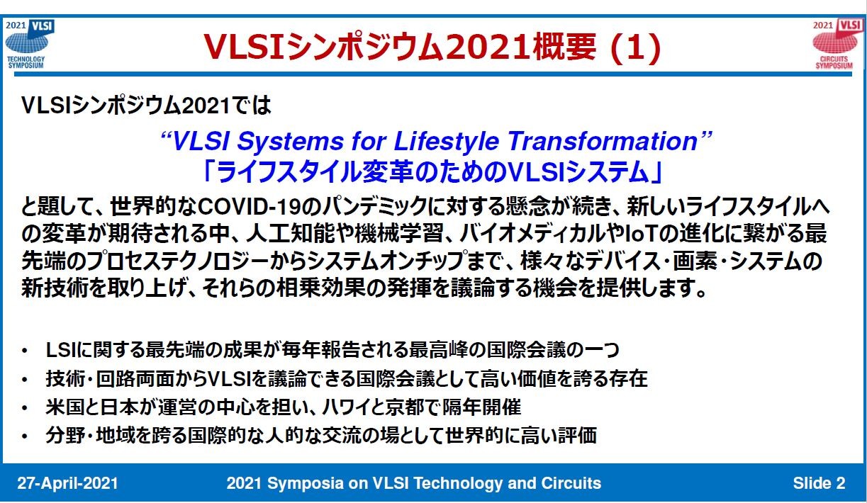 VLSI技術シンポジウム、次世代のトランジスタ技術と不揮発性メモリ技術