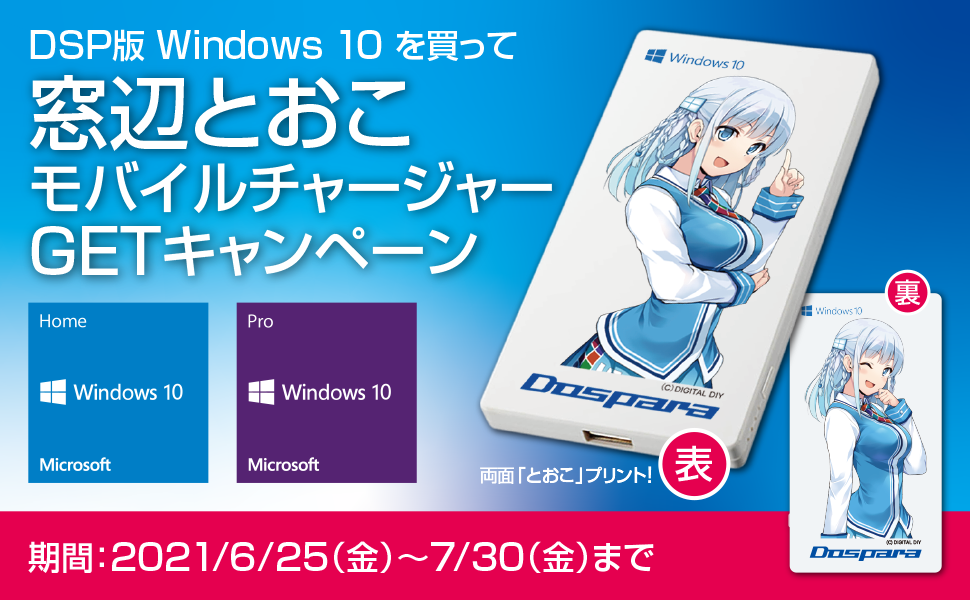 ドスパラ、DSP版Windows 10購入で「窓辺とおこ」モバイルバッテリ贈呈