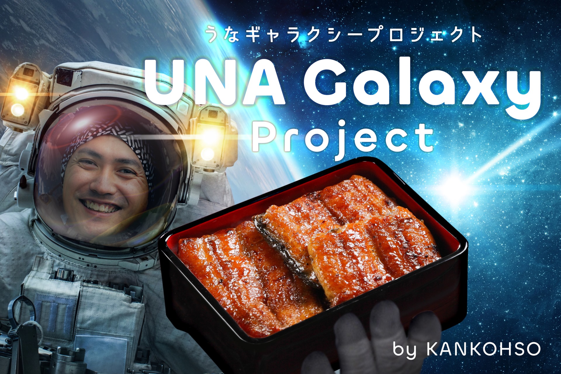 やじうまPC Watch】うなぎを宇宙へ！「UNA Galaxy project」発足 - PC