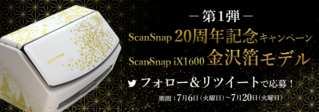 ScanSnap」が20周年。金箔装飾デザインの特別版iX1600が当たる