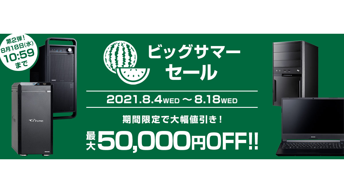 特集】GeForce RTX 3080 Ti搭載ゲーミングPCなどが最大5万5千円引き。マウスのビッグサマーセール第2弾 - sponsored  byマウスコンピューター - - PC Watch