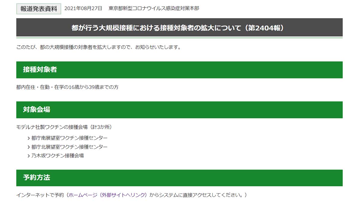 新宿 乃木坂で若者向け大規模接種 8月30日10時ネット予約開始 渋谷会場は抽選に変更 Pc Watch